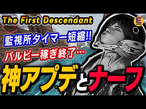 【The First Descendant】バルビーのファームにキッツいナーフが入ったけどそれ以外は良いアプデのパッチ1.0.4とシーズン1情報まとめ！