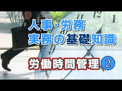 【社労士解説】人事･労務 実務の基礎知識、労働時間管理（2）