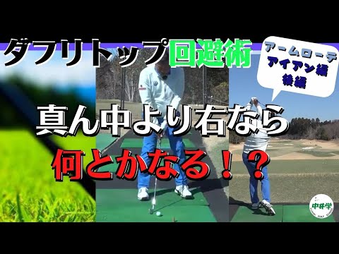 【アイアン】ダフリトップ回避術と手を使う利点とは？アームローテ！アイアン編【後編】【中井学の切り抜きゴルフ学校】