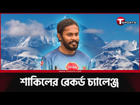 ৯০ দিনে পায়ে হেঁটে এভারেস্ট চূড়ায় ওঠার মিশনে শাকিল | T Sports News