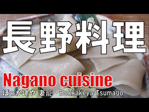 【四ツ橋】長野料理 ぼっかけや Nagano Cuisine