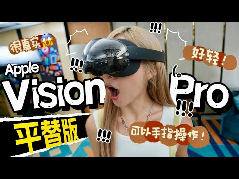 这是Apple Vision Pro平替！超轻、很真实、手指操控MR试玩！【出发Play For Dream发布会】