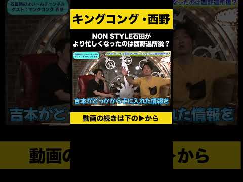 【飲みトーク】NON STYLE石田がより忙しくなったのは西野退所後？ #キングコング西野 #ノンスタ石田