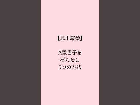 A型男子を沼らせる方法🧡 #恋愛 #恋愛占い #恋愛成就 #恋愛相談 #恋愛トリセツ