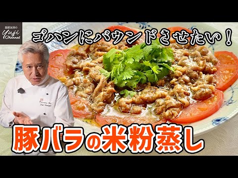 中華の定番おかずに決定！豚バラのピリ辛やわらか蒸し【粉蒸肉】／米粉がいい仕事してます／ご飯泥棒です／Steamed thinly pork belly