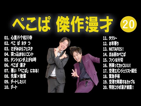 ぺこぱ 傑作漫才+コント #20【睡眠用・作業用・高音質BGM聞き流し】（概要欄タイムスタンプ有り）