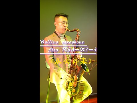 《从头再来》--Rollins Saxophone alto RSA-X7-III( Cover By Mr.Liu)