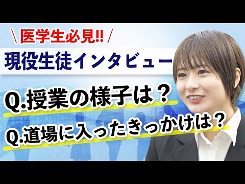 医学生道場に通っている生徒さんが本音を話してくれました(入塾のきっかけ、授業の進み方、入塾前後の変化)