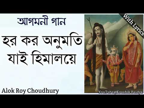 Horo Koro Anumoti | হর কর অনুমতি | Alok Roy Choudhury | Agomoni Gaan - Bengali Maa Durga Song lyrics