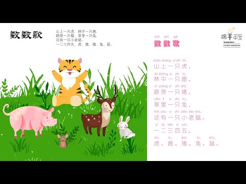 Sheep Mandarin Poems 童谣【数数歌】一二三四五，老虎 鹿 猪 兔 鼠