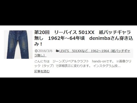 第20回　リーバイス 501XX　紙パッチギャラ無し　1962年～64年頃　denimbaさん穿き込み！