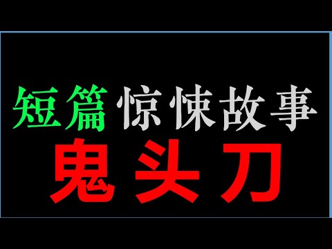 [废柴] 鬼头刀【短篇惊悚故事】(30分钟)