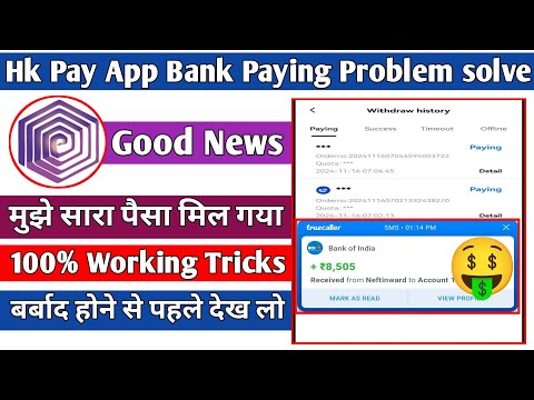 Hk pay App Good News 📢|| withdrawal problem solve 🤑|| सबको New Bank में पैसा मिलेगा आज 📢