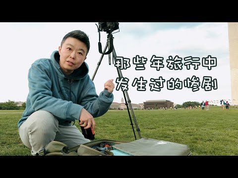 【摄影师生存手册】旅行摄影这些年，发生在我身上的惨剧，不希望在任何人身上再重蹈覆辙