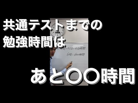 共通テストまでに勉強できる時間はあと○○時間