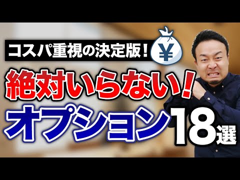 【損失400万円以上】役に立たない憧れの注文住宅オプション18選