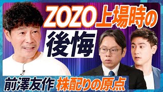 【前澤友作】ZOZO上場時の後悔「株を大事な人々に配れなかった」／人生賭けた新ビジネス『カブアンド』への覚悟を後藤達也が問う（MONEY SKILL SET EXTRA 特別編：後編）