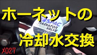 【メンテ027】冷却水交換@ホーネット250(Hornet250)