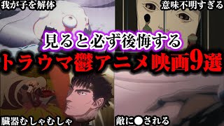 【閲覧注意】観ると99%トラウマになる胸糞鬱アニメ映画9選【ゆっくり解説】