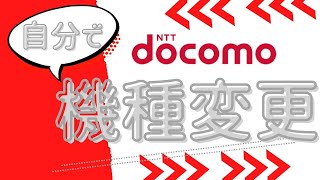 ドコモの機種変更を自分で手続きする方法と必要なもの！