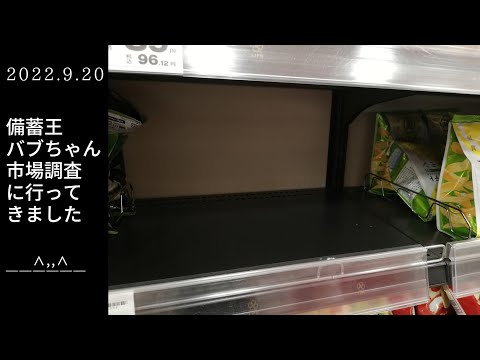 食料危機がくる？お菓子少ないかも？大阪都心部スーパー【備蓄王バブちゃん市場調査に行ってきました】