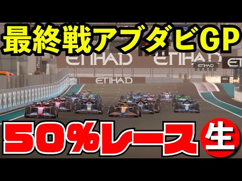 F1 2024 最終戦アブダビGP 50%レース【F1 24】【生放送】