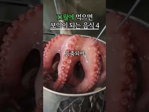 11월에 먹으면 보약이 되는 음식 4가지 #생생정보 #건강