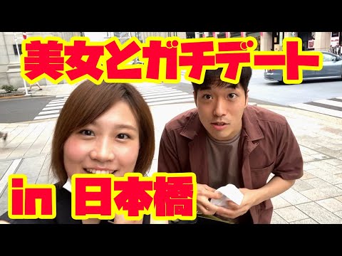 婚活ガチ勢、美女と買い物デート！ in 日本橋〜買い物デートは本当に成り立つのか？〜【1年で婚活】【予算100万円】