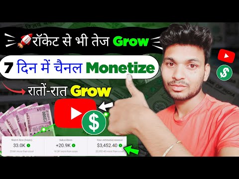 🚀रॉकेट से भी तेज Grow 7 दिन में चैनल Monetize रातों-रात Grow | best youtube channel ideas 2023