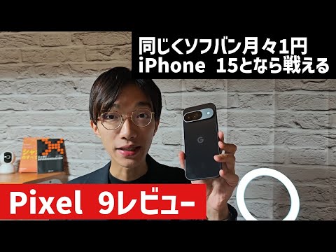 【Pixel 9レビュー】ソフトバンクでレンタル月々1円開始で本領発揮