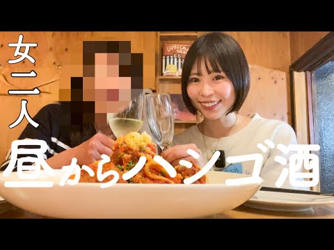 仕事休みに初めて母と2人で昼飲み、シメはワインに肉に大盛りパスタで腹パン親子