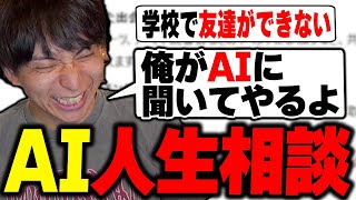 AIに重すぎる人生相談して爆笑するけんき【けんき切り抜き】