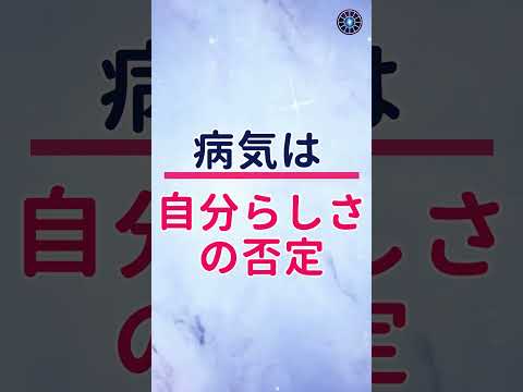 5次元を生きるための新常識3：病気は意識で消す