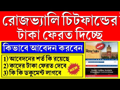 চিটফান্ডের টাকা ফেরত অনলাইন আবেদন শুরু | Rose Valley Refund Online Process | Rose Valley Refund