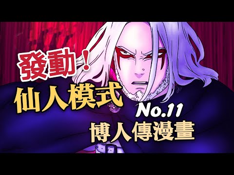 自來也仙人模式再現！木葉村即將毀滅？博人传漫画第48话！