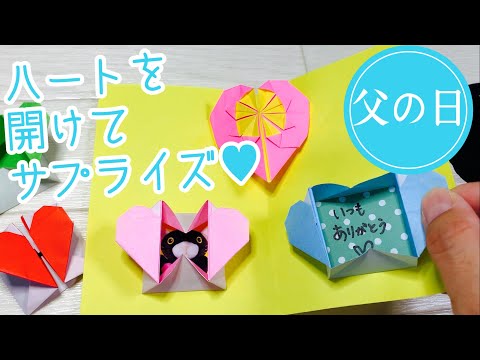 【折り紙】父の日の手作りプレゼント♪簡単♪可愛いハートの窓の作り方【Origami】Heart Box