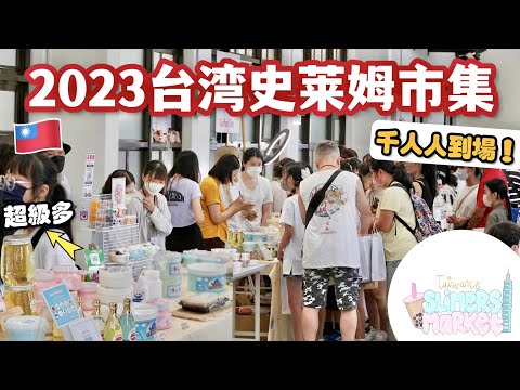 🇹🇼台灣史萊姆市集✨「Slimersmarket大型市集」市集攝影作品