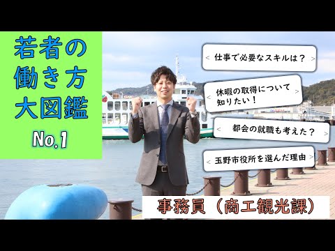 若者の働き方大図鑑 No.1　事務員（商工観光課）