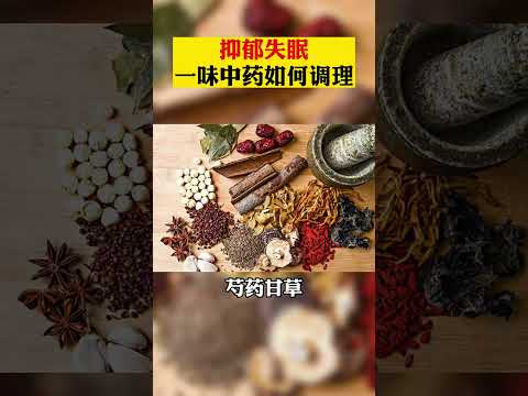 #抑郁症 #医学科普 #中医 抑郁失眠，一味中药如何调理