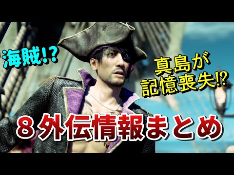 龍が如く８外伝の情報まとめ【Pirates in Hawaii】