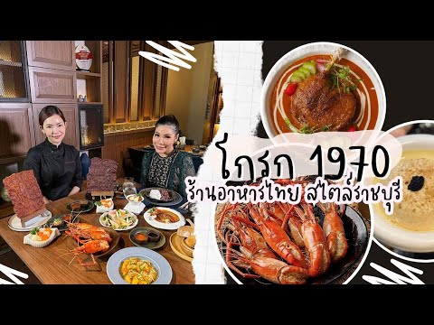 EP.149 โกรก 1970 ร้านอาหารไทยโมเดิร์น อาหารในสไตล์ของเชฟติ๊ตูม ศุภรา กิตติอุดม l 24 กันยายน 2567