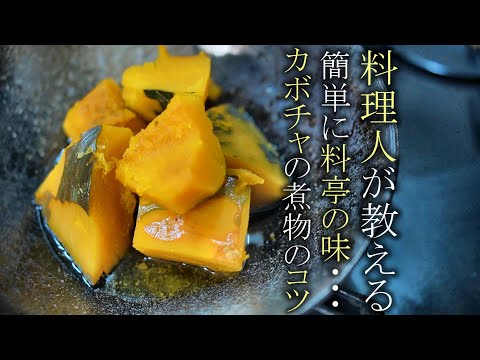 【かぼちゃの煮物】簡単にしっとりホクホクに仕上げる作り方　煮物レシピ