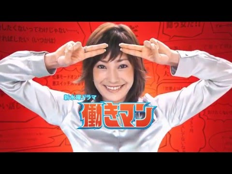 菅野美穂 「働きマン」CM（720p HD）