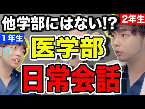 他学部ではありえない!?「医学部あるある」を紹介します。 #Shorts