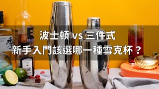 [調酒教學] 波士頓和三件式雪克杯有何差別？新手入門該選哪一個？