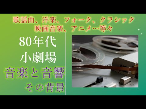 1980年代小劇場：あふれる音楽と音響技術の発展