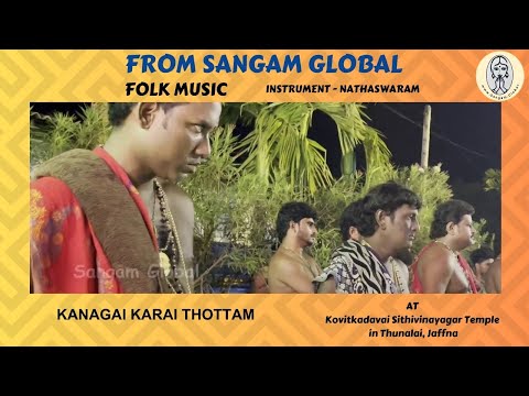 Kanagai Karai Thottam I Instrumental music of Nathaswaram I Kovitkadavai Sithivinayagar Temple