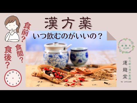 漢方はいつ飲むのが最適？