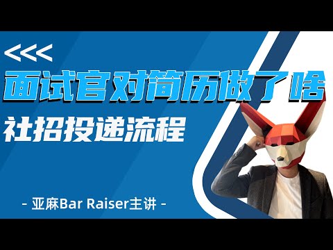 面试官对你的简历做了什么？亚麻Bar Raiser主讲社招流程