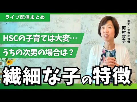 繊細な子「HSC」の子育てで親が気をつけるべきこと【母学アカデミーライブ切り抜き】